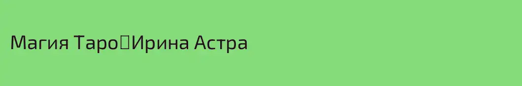 Магия Таро♾️Ирина Астра